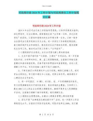 司法局行政2024年工作计划与司法局责任工作计划范文汇编