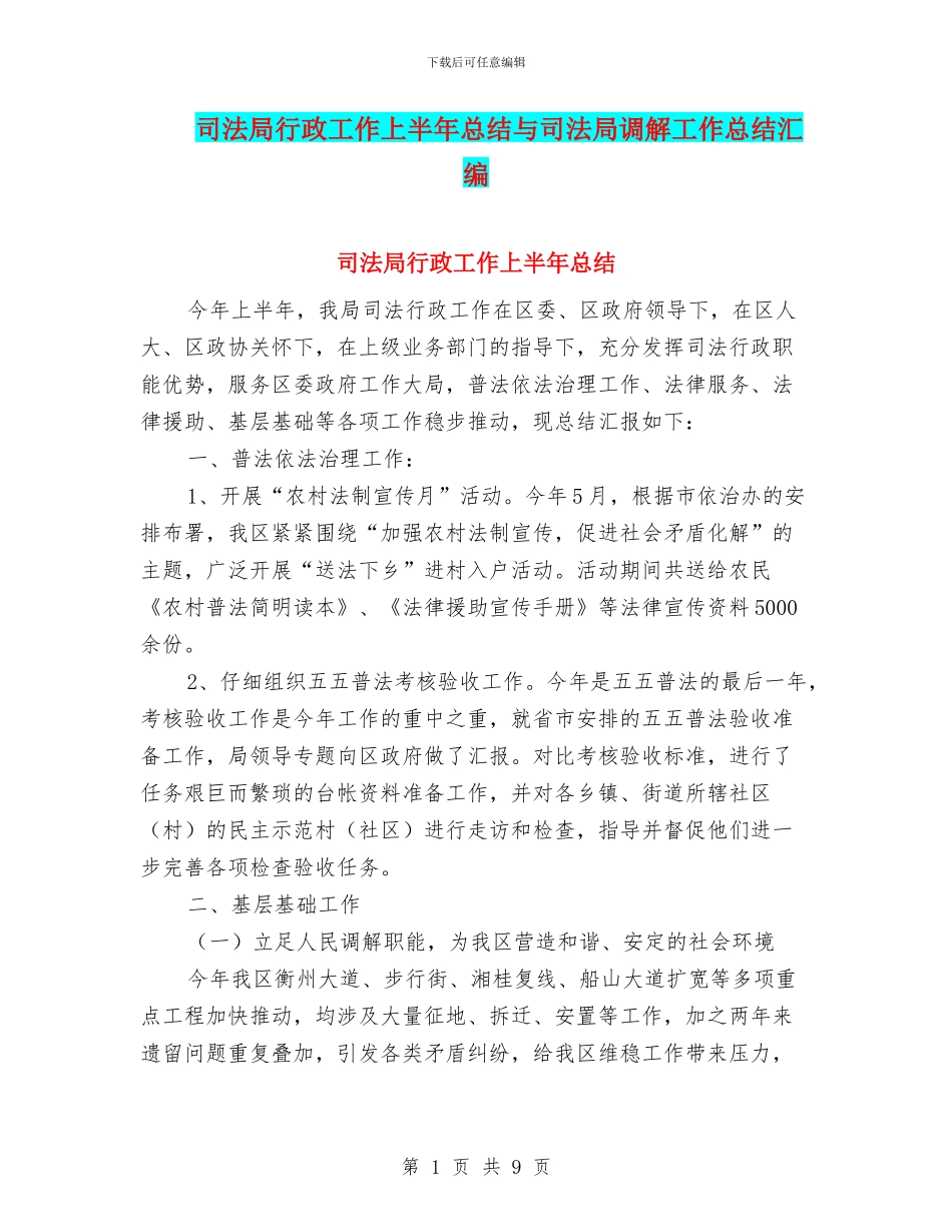 司法局行政工作上半年总结与司法局调解工作总结汇编_第1页