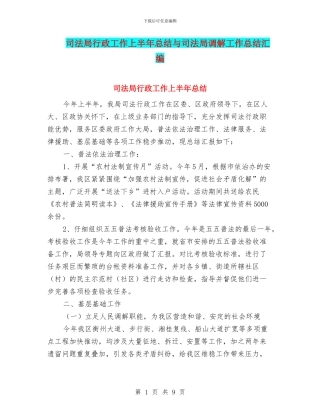 司法局行政工作上半年总结与司法局调解工作总结汇编