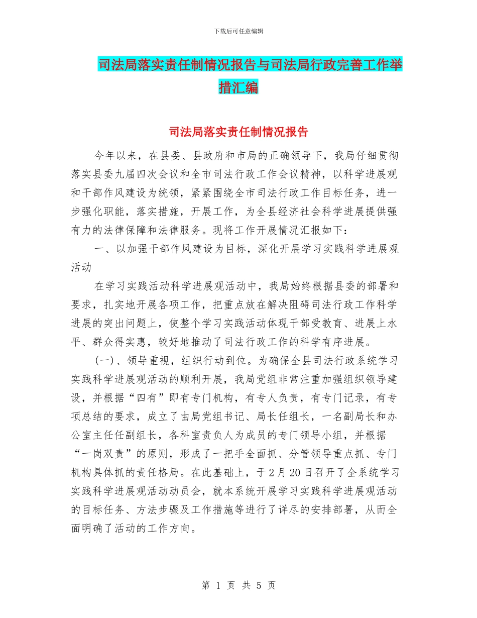 司法局落实责任制情况报告与司法局行政完善工作举措汇编_第1页