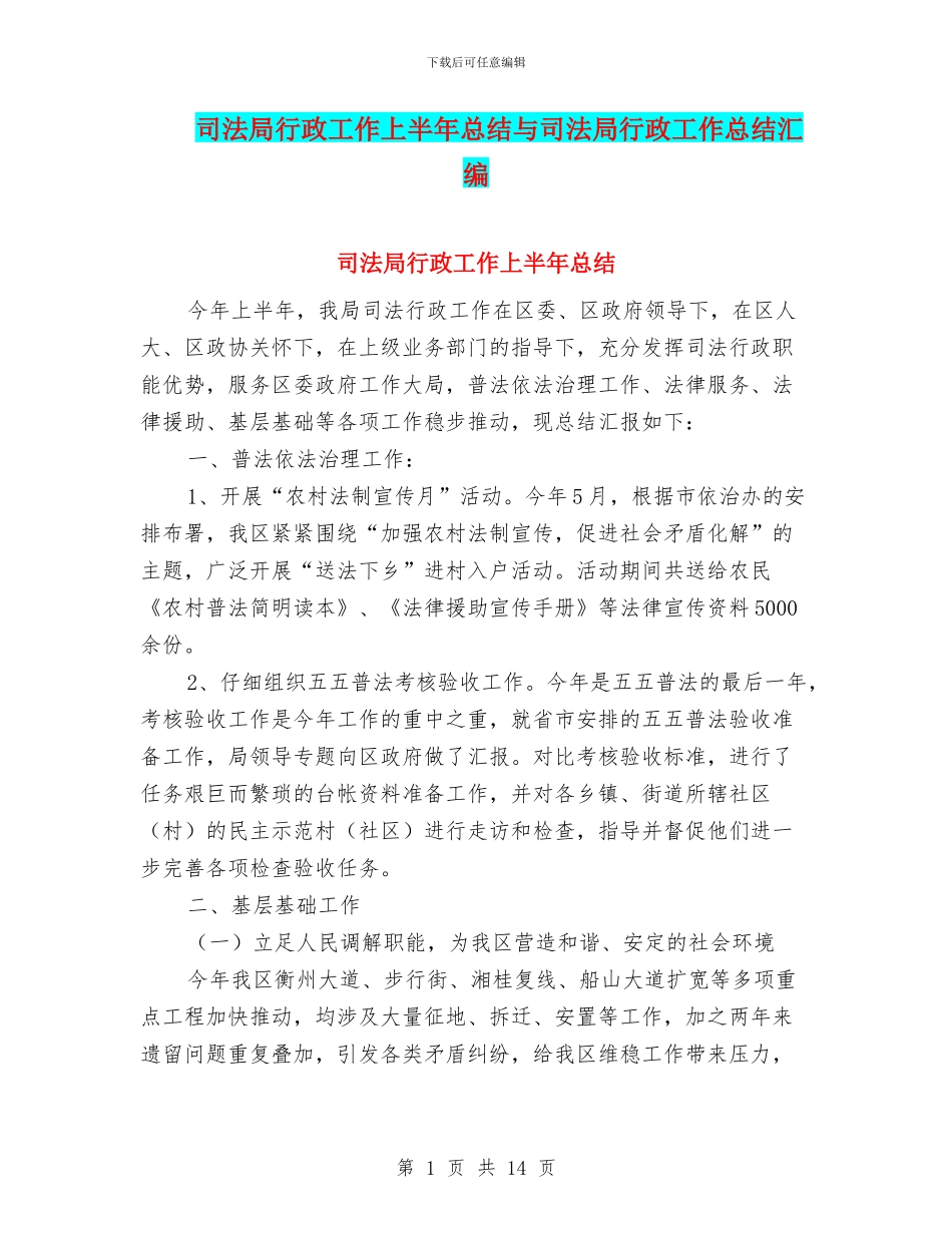 司法局行政工作上半年总结与司法局行政工作总结汇编_第1页