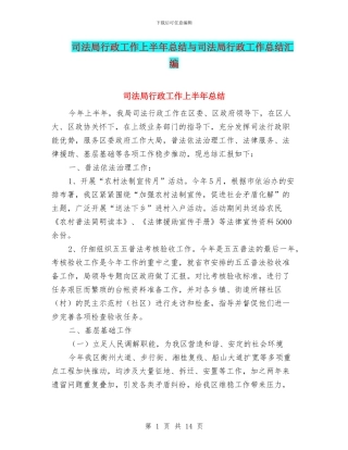 司法局行政工作上半年总结与司法局行政工作总结汇编