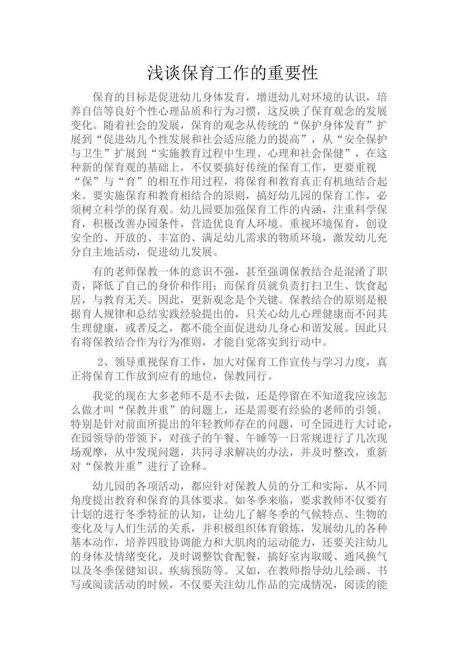 浅谈保育工作的重要性_第1页