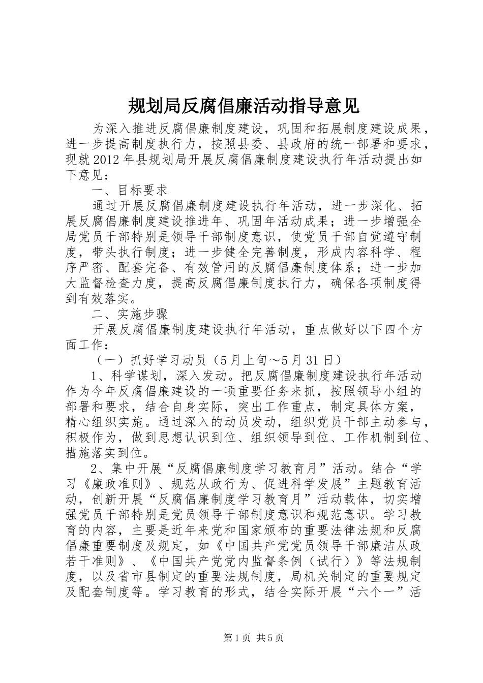 规划局反腐倡廉活动指导意见_第1页