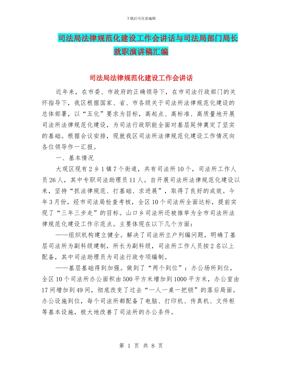 司法局规范化建设工作会讲话与司法局部门局长就职演讲稿汇编_第1页
