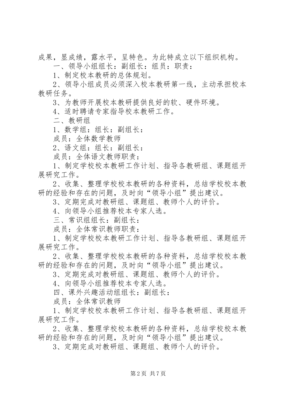外海中心小学计划生育工作领导机构和职责_第2页
