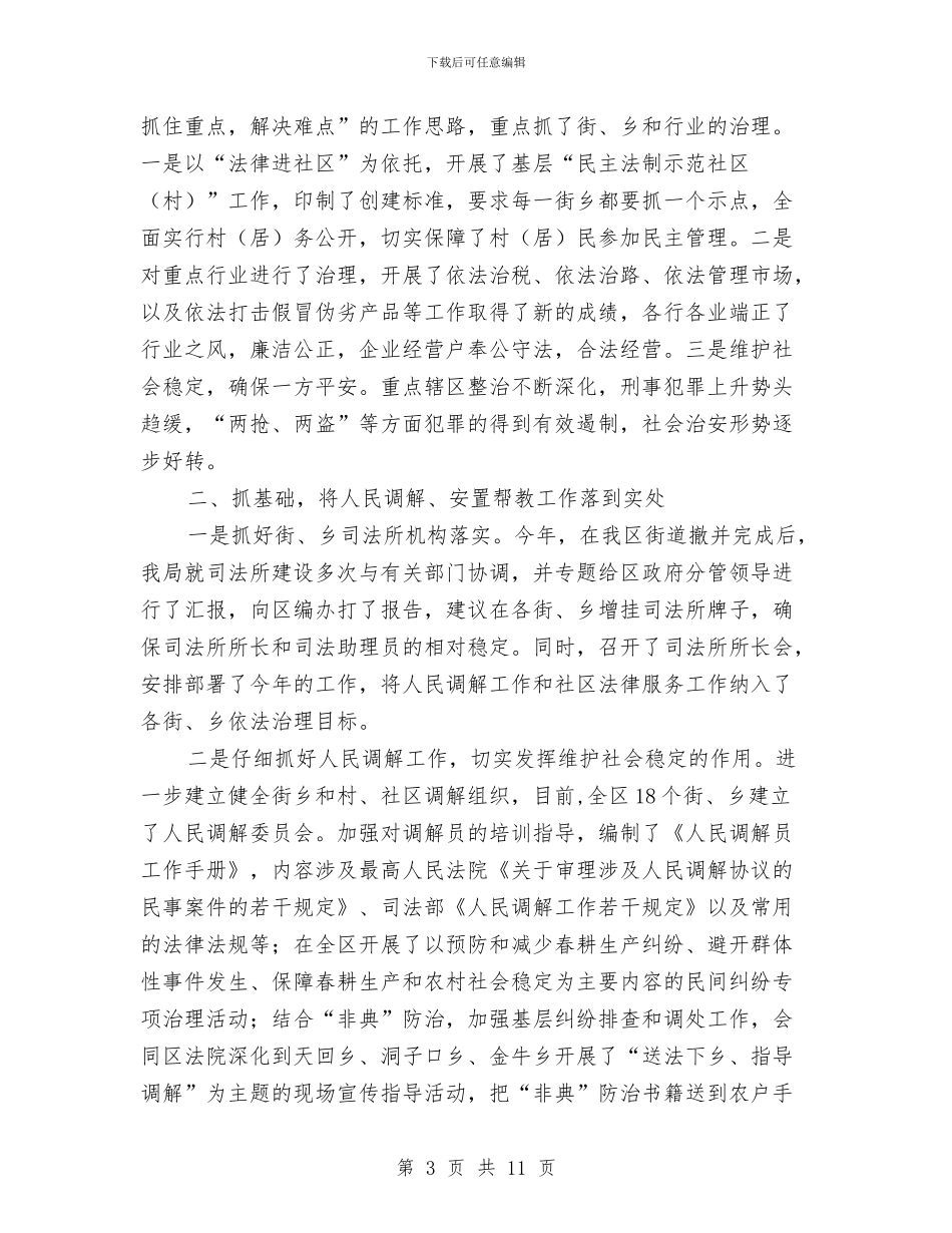 司法局行政工作创新半年总结与司法局调解工作总结汇编_第3页