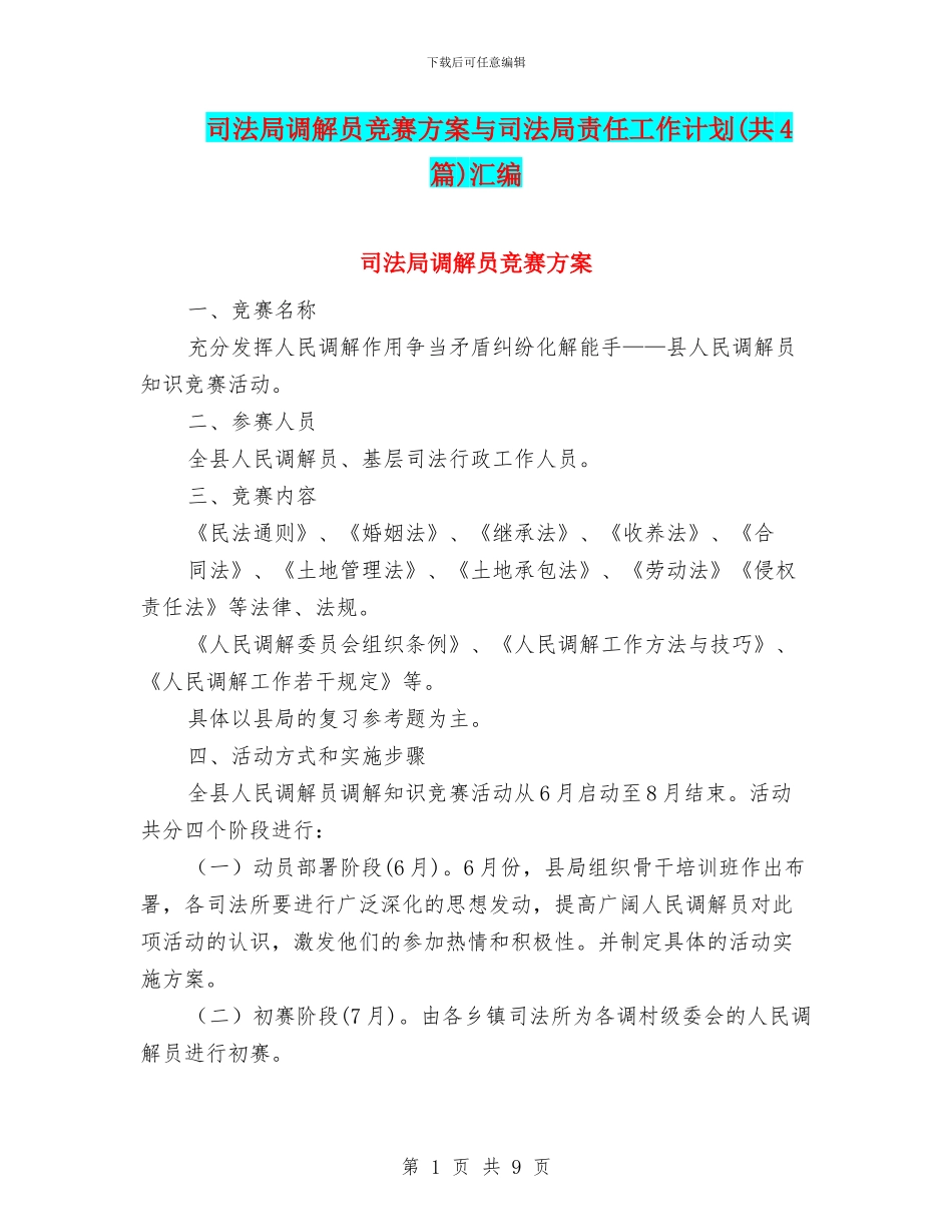 司法局调解员竞赛方案与司法局责任工作计划汇编_第1页