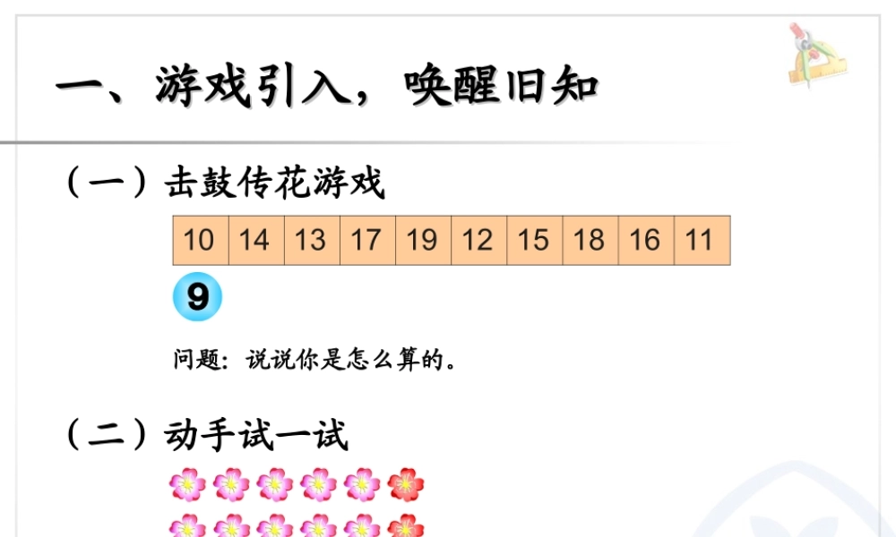 新人教版一年级下册数学___十几减8