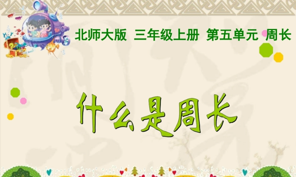什么是周长第一课时