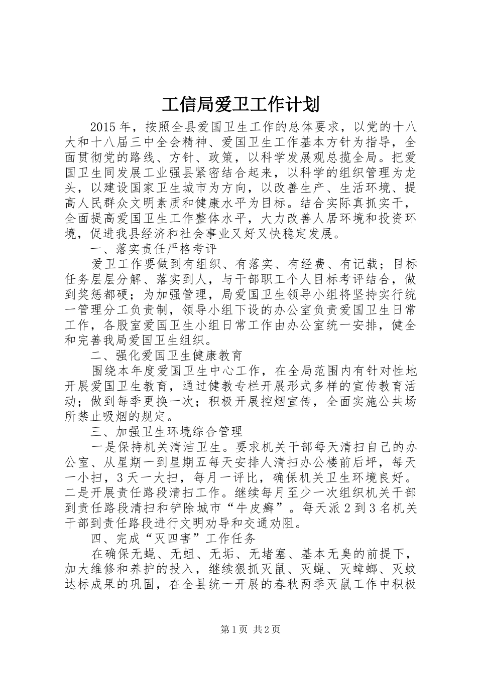 工信局爱卫工作计划_第1页