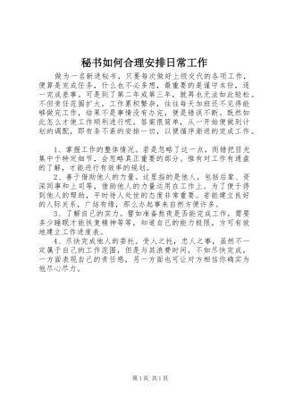 秘书如何合理安排日常工作