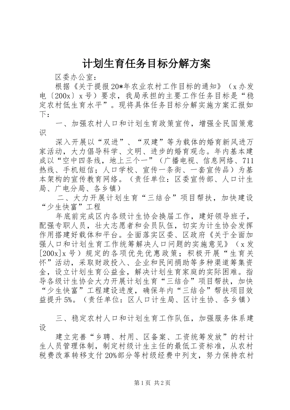 计划生育任务目标分解方案_第1页