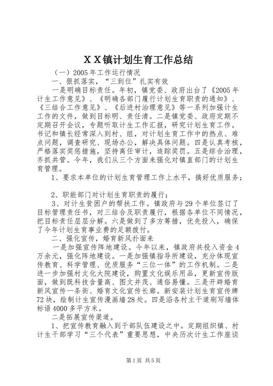 ＸＸ镇计划生育工作总结_第1页