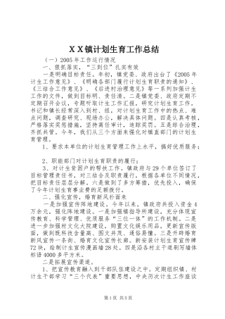 ＸＸ镇计划生育工作总结