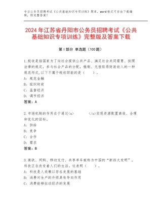 2024年江苏省丹阳市公务员招聘考试《公共基础知识专项训练》完整版及答案下载
