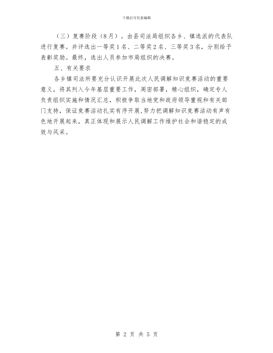 司法局调解员竞赛方案与司法局防汛度汛应急预案汇编_第2页
