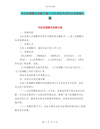 司法局调解员竞赛方案与司法局防汛度汛应急预案汇编