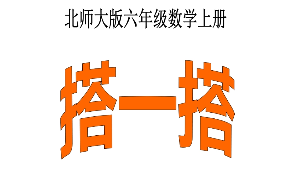 (北师大版)六年级数学上册课件_搭一搭（二）
