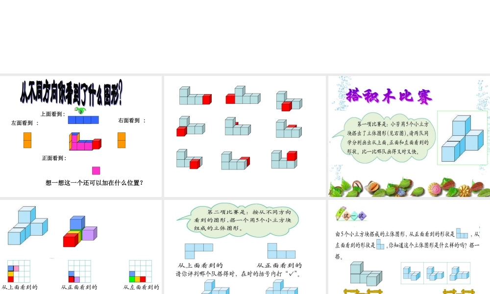 (北师大版)六年级数学上册课件_搭一搭（二）