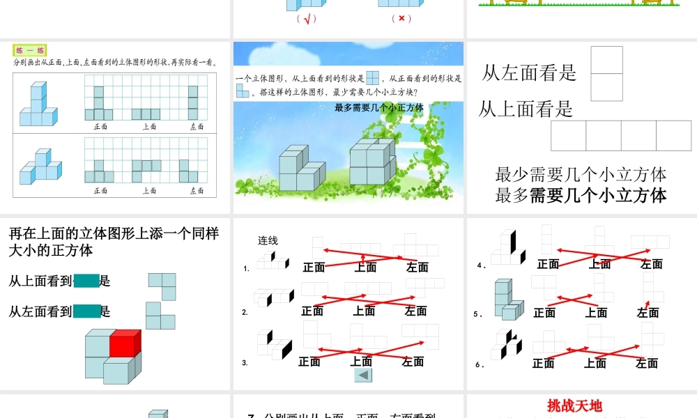 (北师大版)六年级数学上册课件_搭一搭（二）