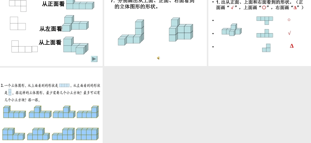 (北师大版)六年级数学上册课件_搭一搭（二）