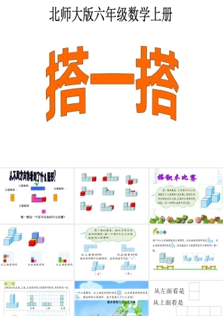(北师大版)六年级数学上册课件_搭一搭（二）