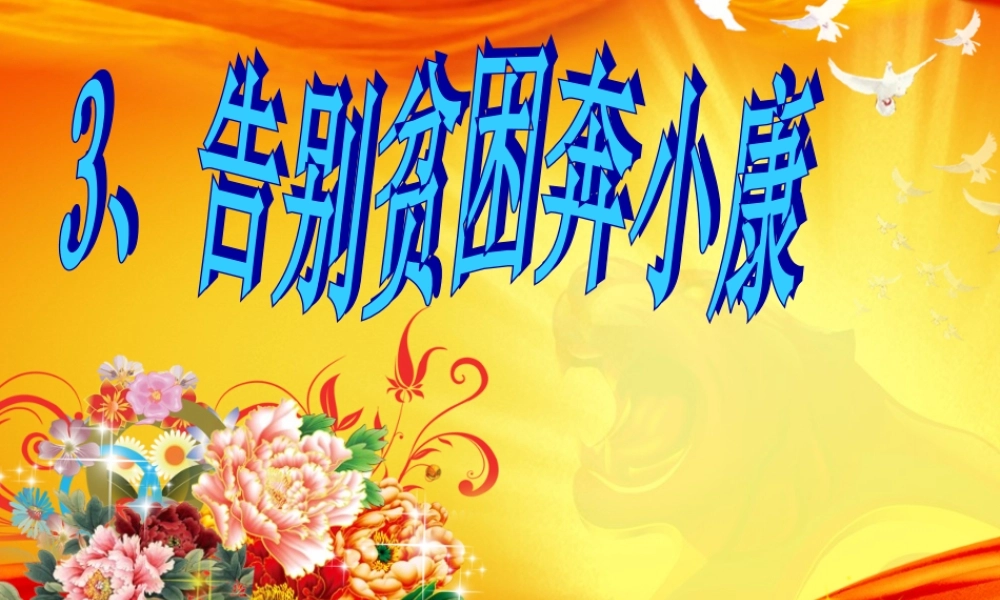 告别贫困奔小康