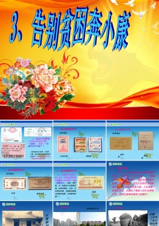 告别贫困奔小康