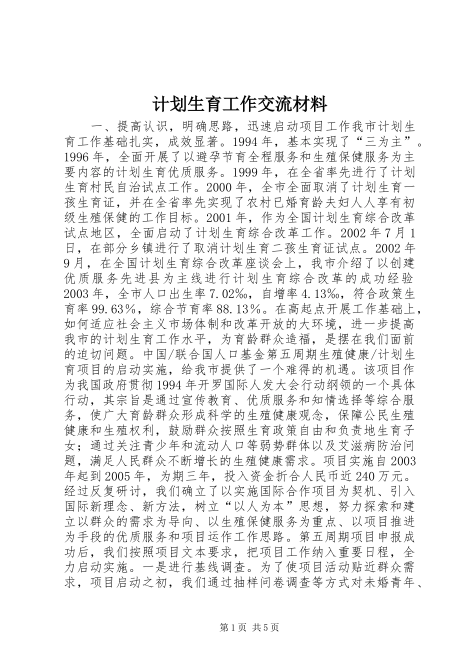 计划生育工作交流材料_1_第1页