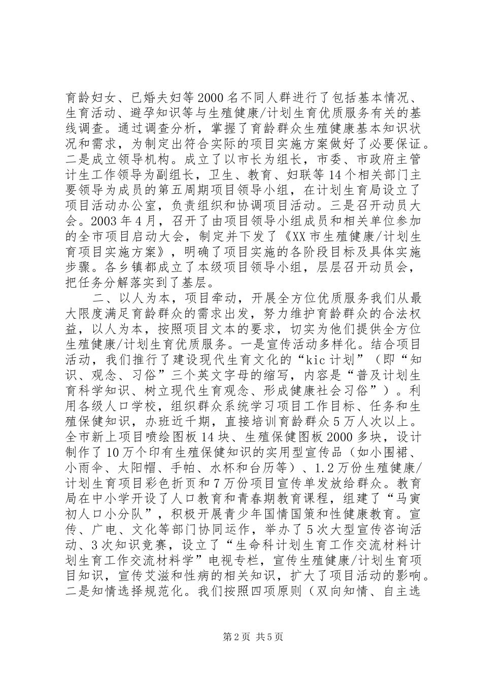 计划生育工作交流材料_1_第2页