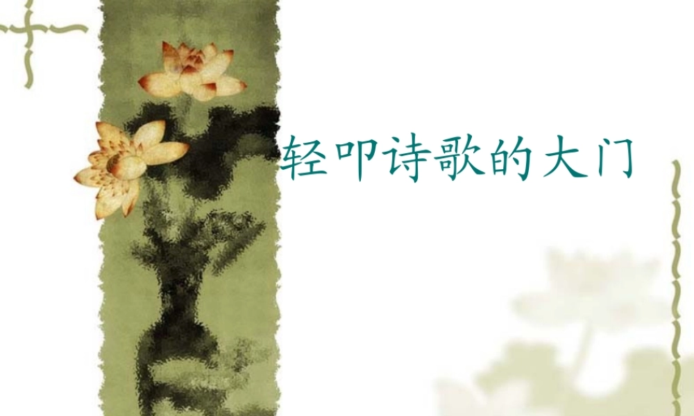 轻叩诗歌的大门 (2)