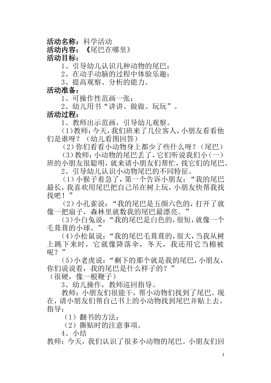 小班科学活动《尾巴在哪里》_第1页