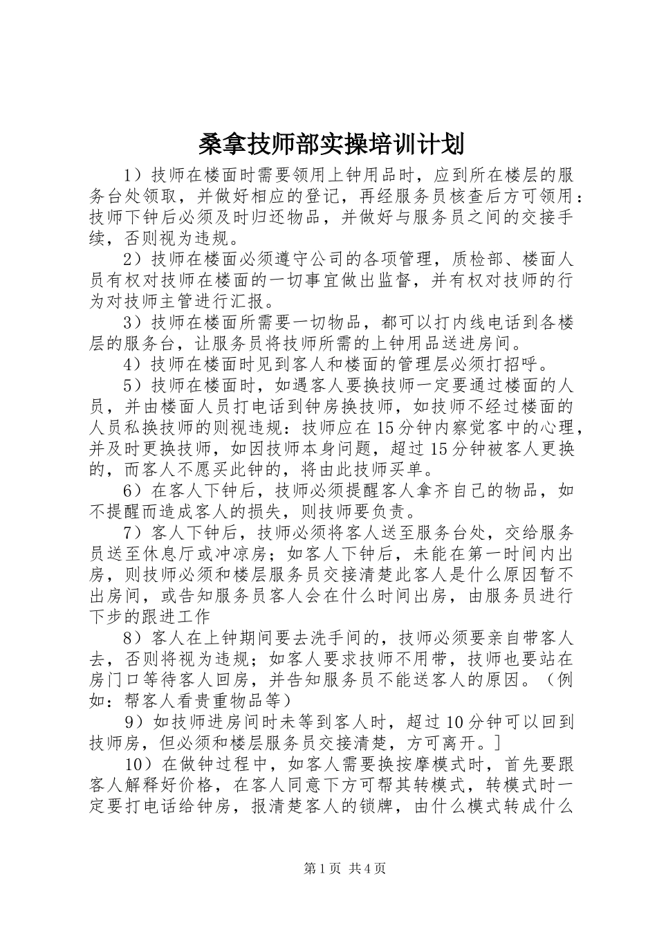 桑拿技师部实操培训计划_第1页