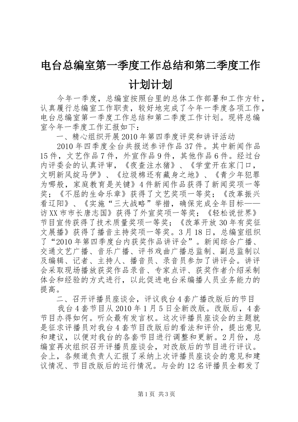 电台总编室第一季度工作总结和第二季度工作计划计划_第1页