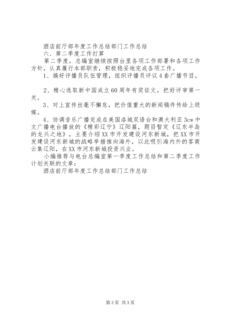 电台总编室第一季度工作总结和第二季度工作计划计划_第3页