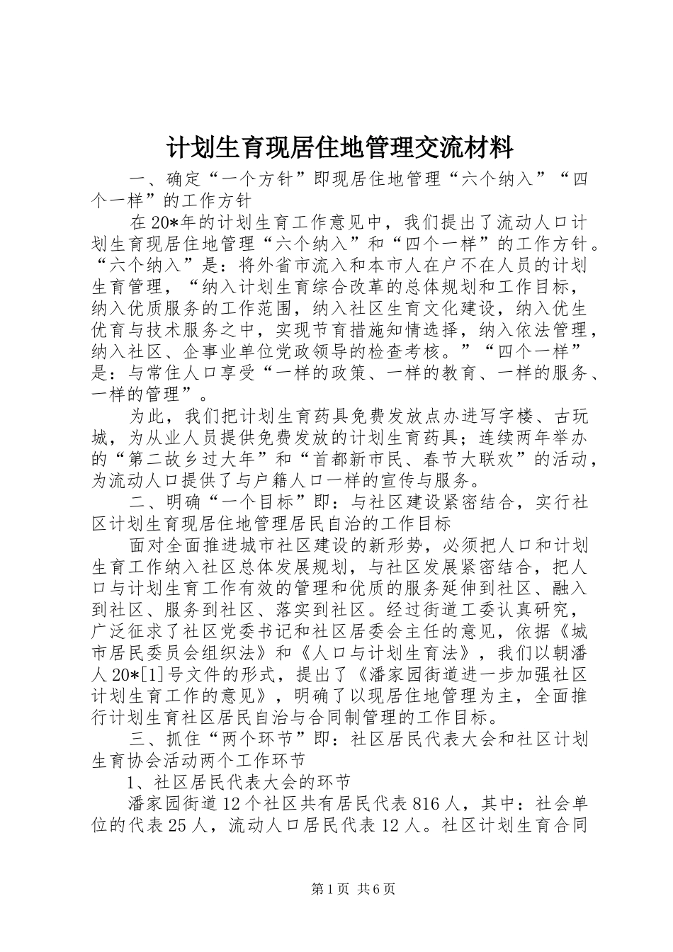 计划生育现居住地管理交流材料_第1页