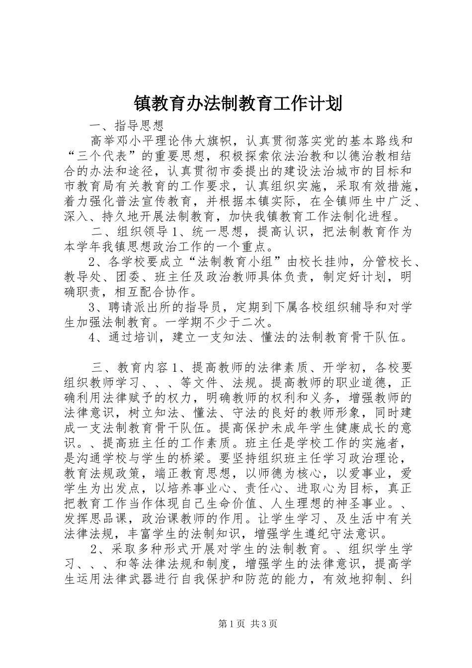 镇教育办法制教育工作计划_第1页