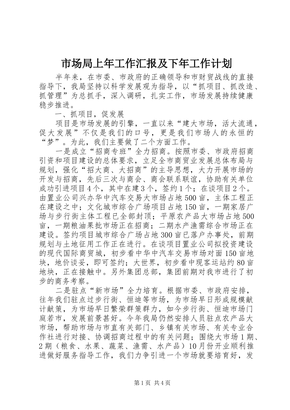 市场局上年工作汇报及下年工作计划_第1页