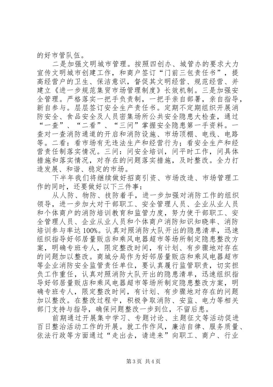 市场局上年工作汇报及下年工作计划_第3页