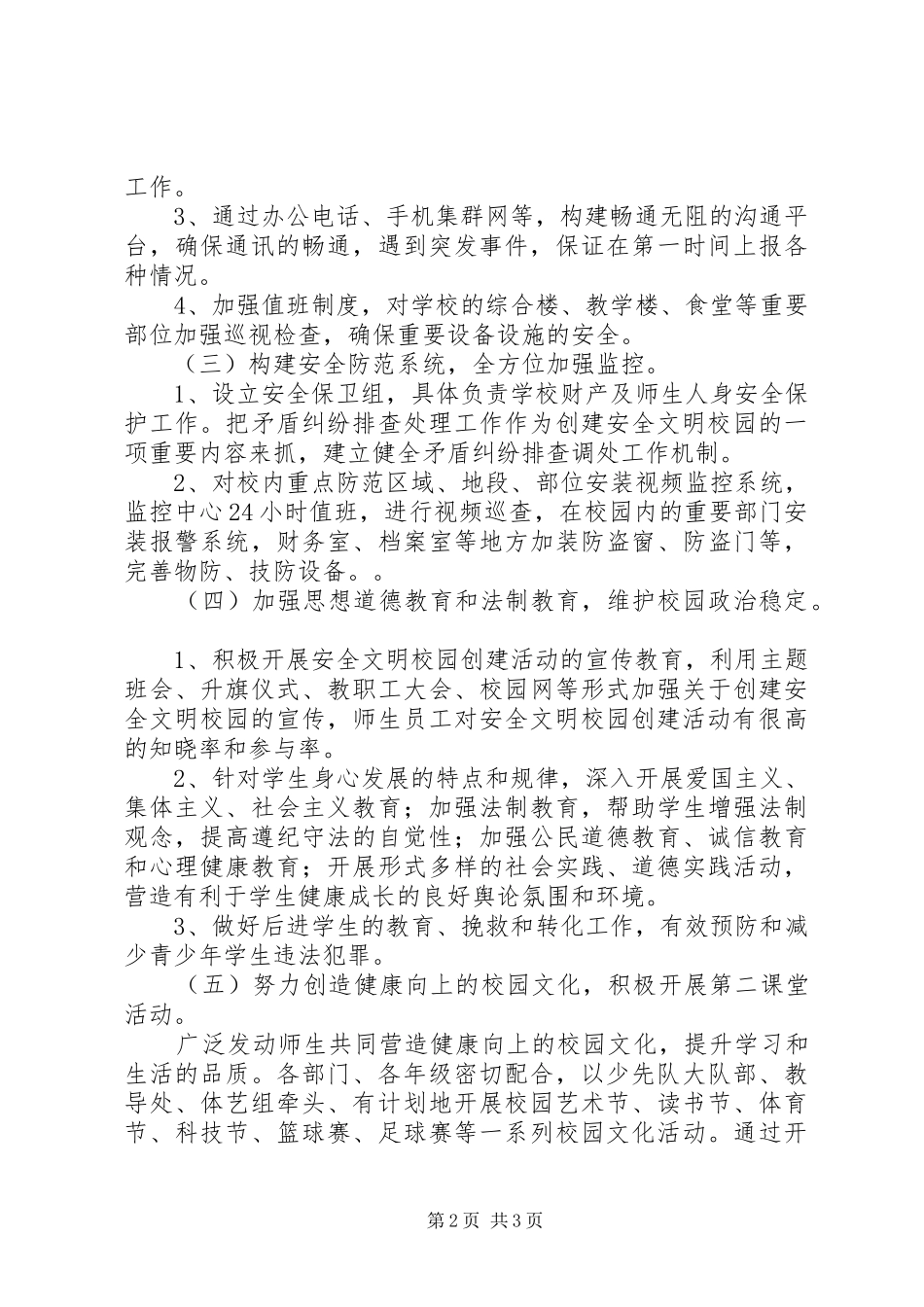 学校综合治理(安全文明校园)工作计划_第2页