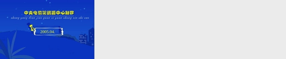 《长城》教学演示课件