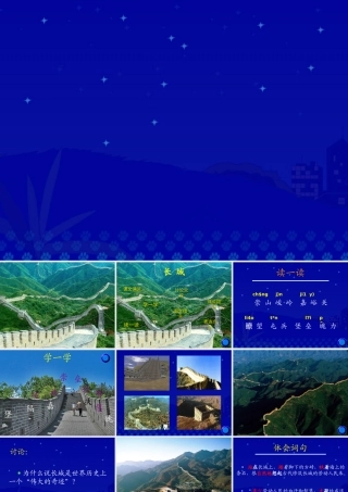 《长城》教学演示课件