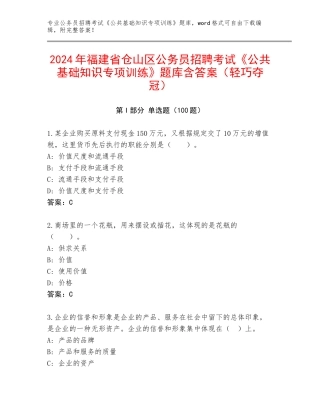 2024年福建省仓山区公务员招聘考试《公共基础知识专项训练》题库含答案（轻巧夺冠）