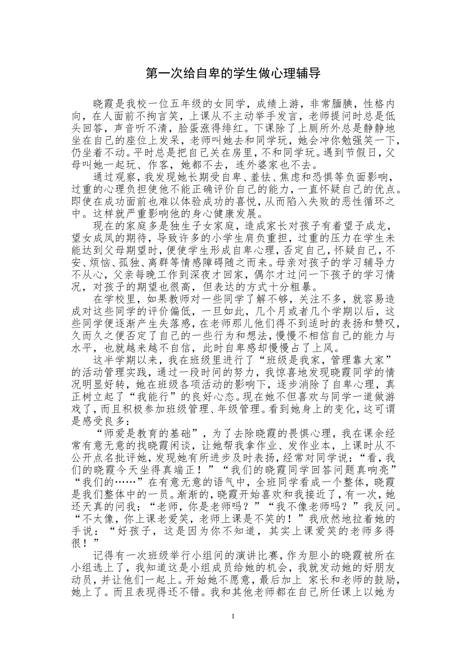 第一次给自卑的学生做心理辅导_第1页