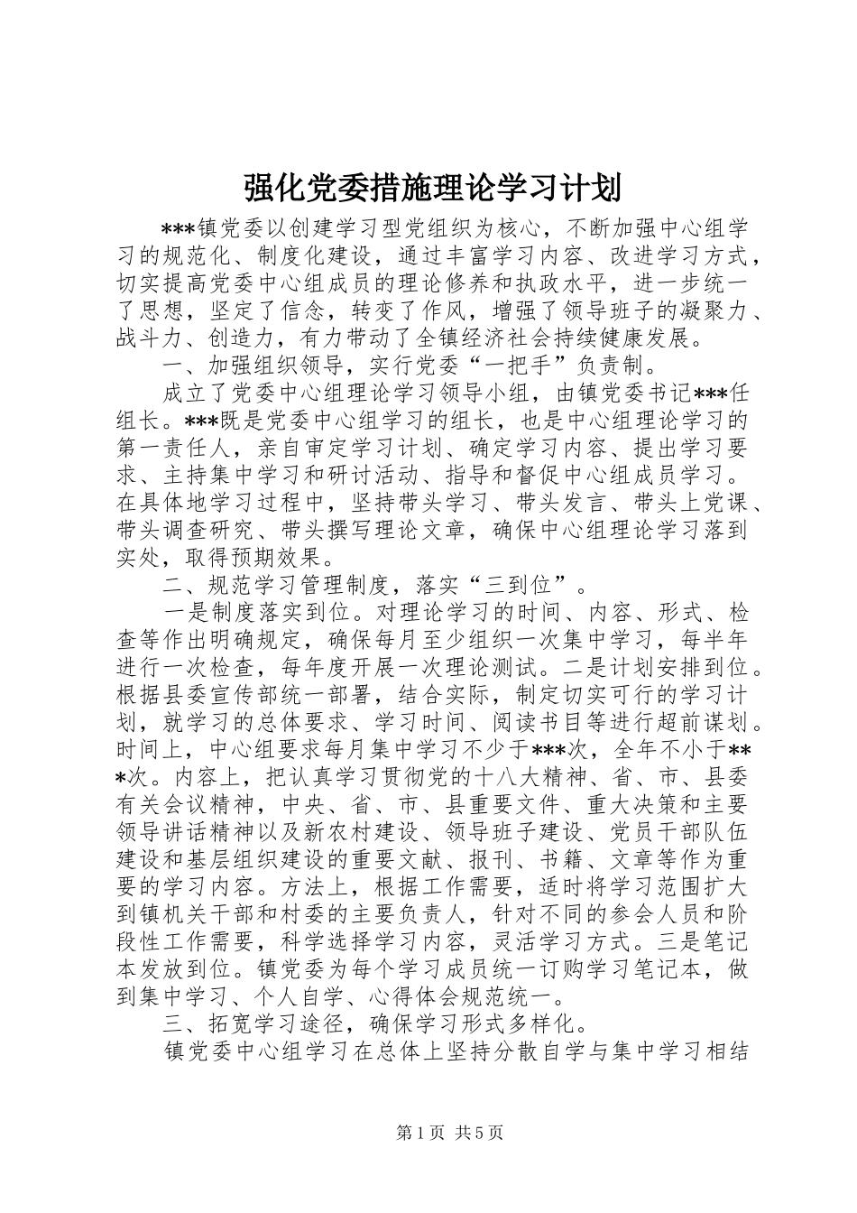 强化党委措施理论学习计划_第1页