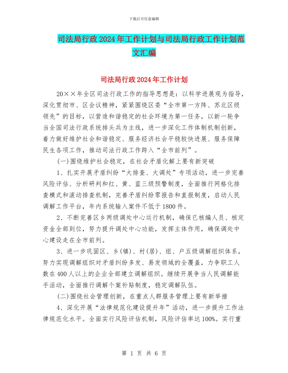 司法局行政2024年工作计划与司法局行政工作计划范文汇编_第1页