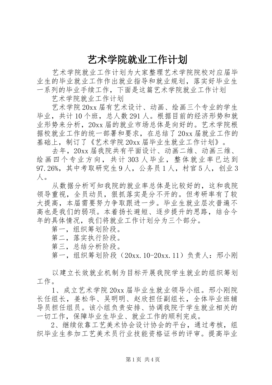 艺术学院就业工作计划_第1页