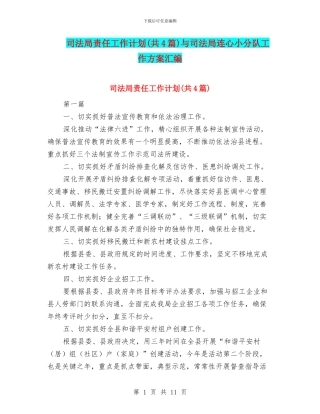 司法局责任工作计划与司法局连心小分队工作方案汇编