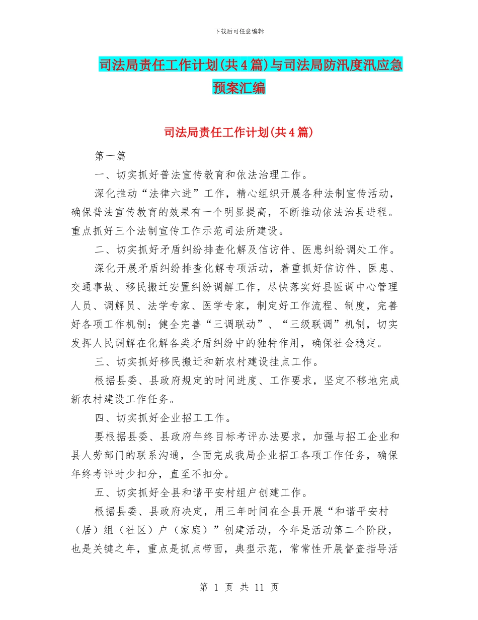 司法局责任工作计划与司法局防汛度汛应急预案汇编_第1页